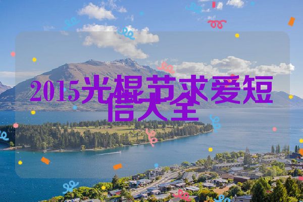 2015光棍节求爱短信大全