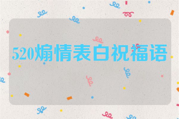 520煽情表白祝福语