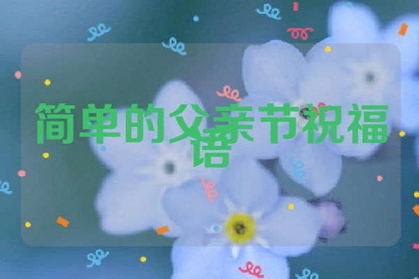简单的父亲节祝福语
