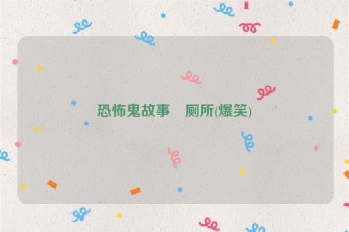 恐怖鬼故事―厕所(爆笑)