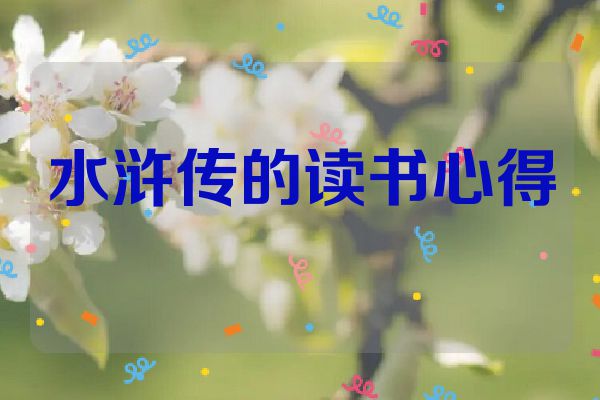 水浒传的读书心得