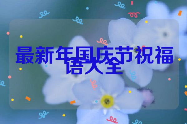 最新年国庆节祝福语大全