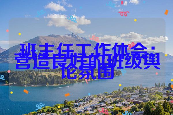 班主任工作体会：营造良好的班级舆论氛围