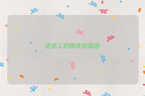 送员工的国庆祝福语
