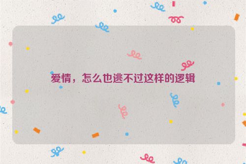 爱情，怎么也逃不过这样的逻辑