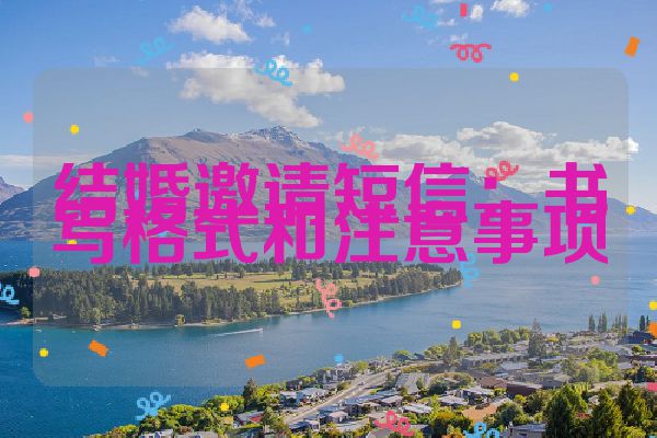 结婚邀请短信：书写格式和注意事项