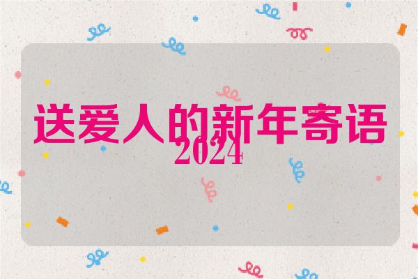 送爱人的新年寄语2024