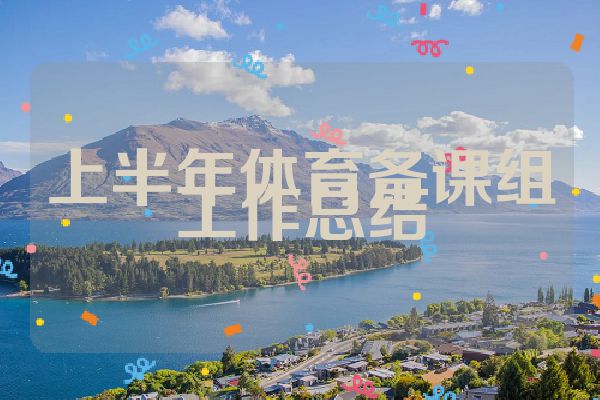 上半年体育备课组工作总结
