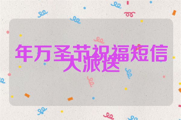 年万圣节祝福短信大派送