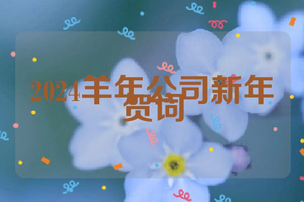 2024羊年公司新年贺词
