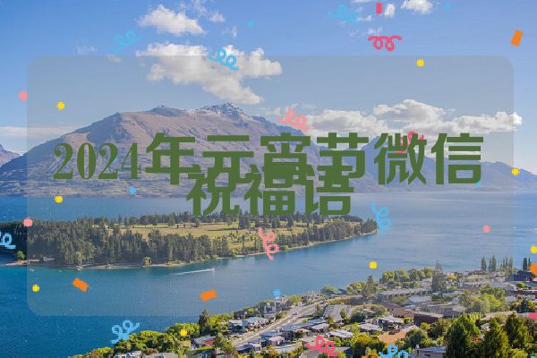 2024年元宵节微信祝福语
