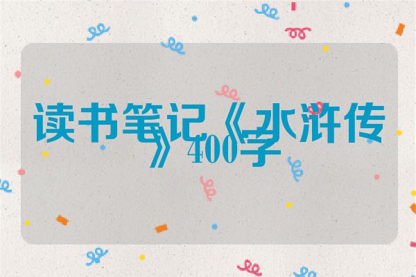 读书笔记《水浒传》400字
