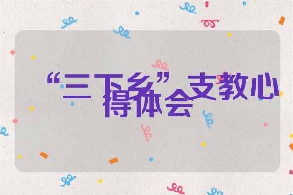 “三下乡”支教心得体会