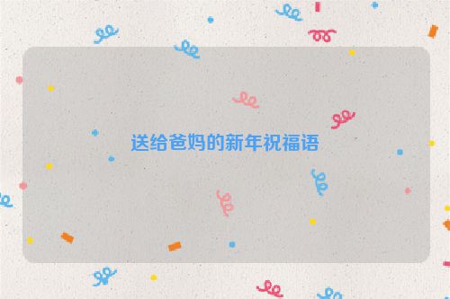 送给爸妈的新年祝福语