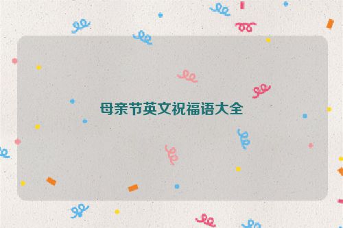 母亲节英文祝福语大全