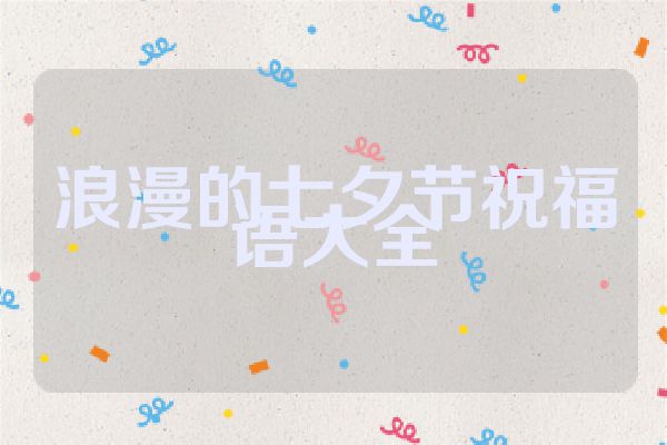 浪漫的七夕节祝福语大全