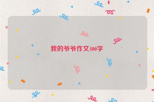 我的爷爷作文400字