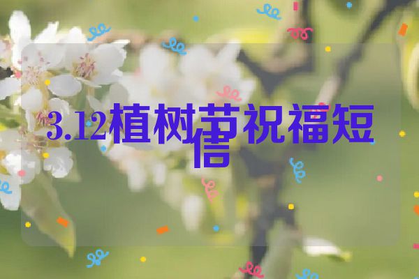 3.12植树节祝福短信