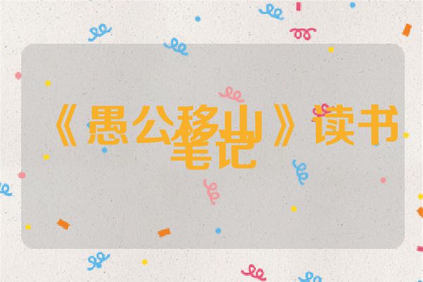 《愚公移山》读书笔记