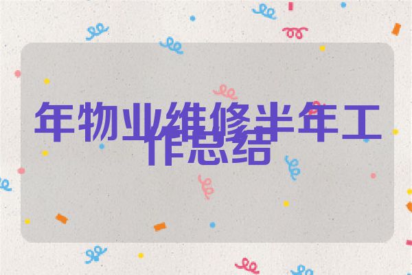 年物业维修半年工作总结