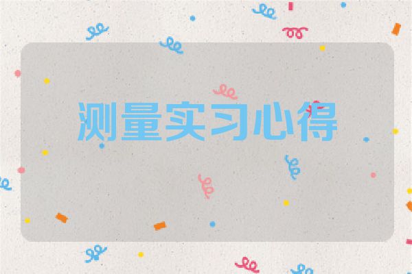 测量实习心得