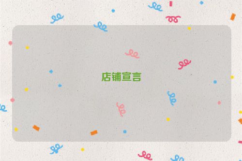 店铺宣言