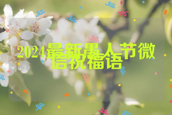 2024最新愚人节微信祝福语
