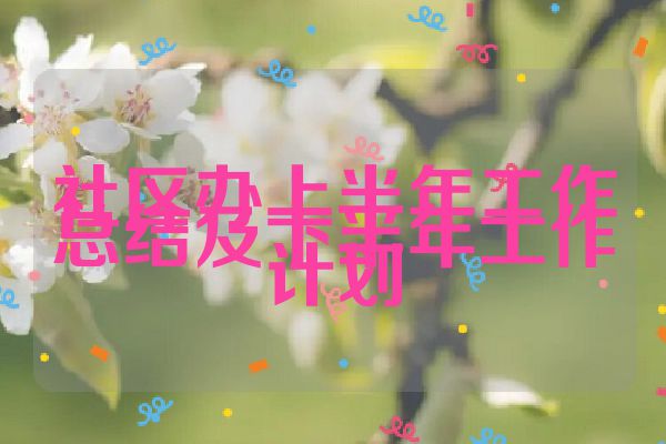 社区办上半年工作总结及下半年工作计划