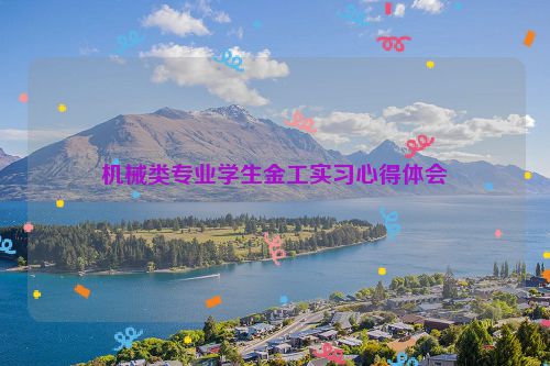 机械类专业学生金工实习心得体会
