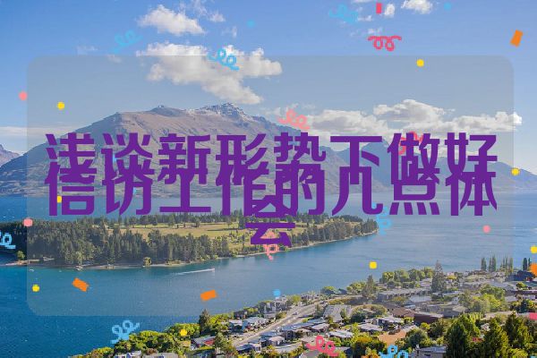 浅谈新形势下做好信访工作的几点体会