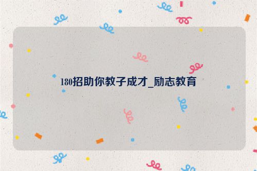 180招助你教子成才_励志教育