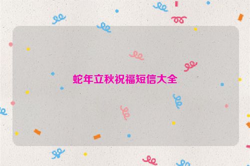 蛇年立秋祝福短信大全