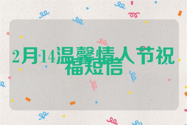 2月14温馨情人节祝福短信