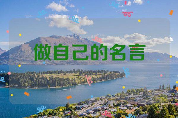 做自己的名言