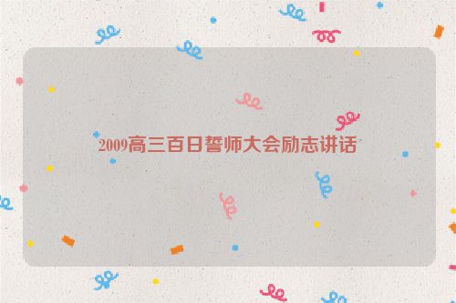 2009高三百日誓师大会励志讲话