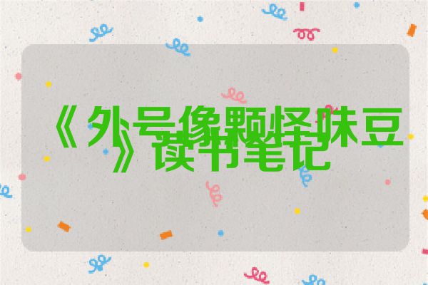 《外号像颗怪味豆》读书笔记
