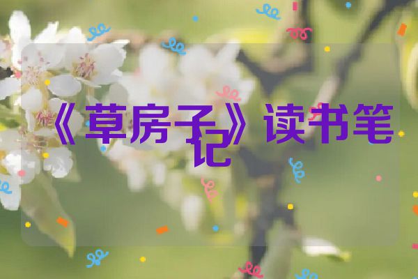 《草房子》读书笔记