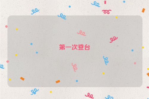 第一次登台