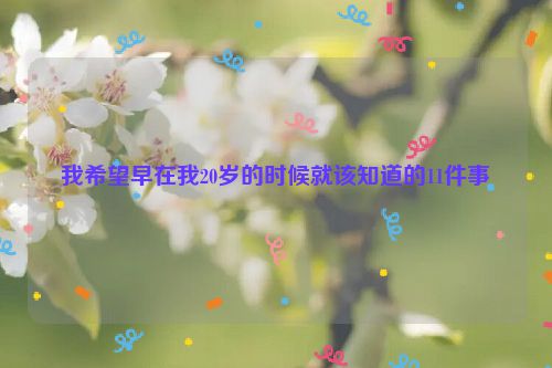 我希望早在我20岁的时候就该知道的11件事