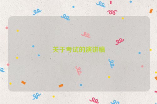 关于考试的演讲稿