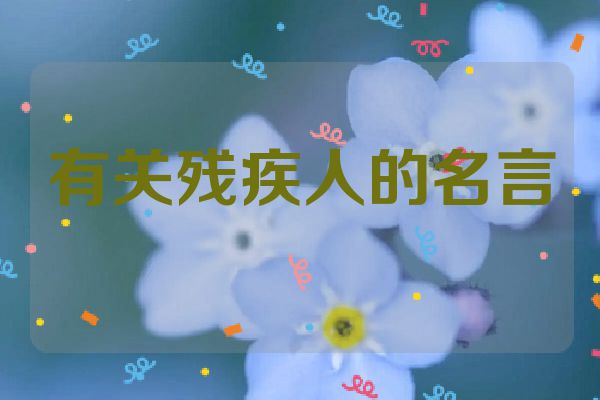 有关残疾人的名言