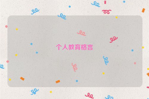 个人教育格言