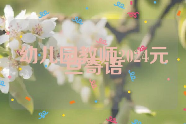 幼儿园教师2024元旦寄语