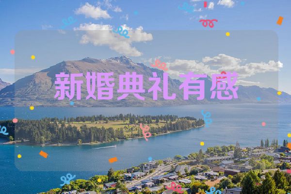 新婚典礼有感