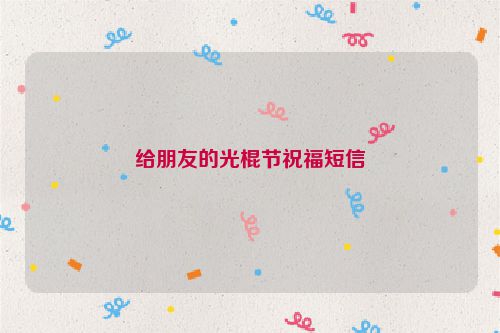 给朋友的光棍节祝福短信