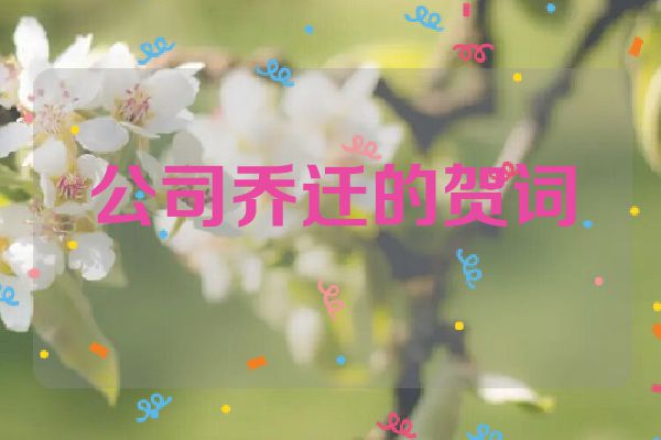 公司乔迁的贺词