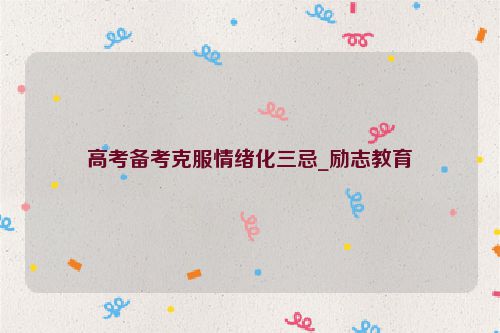 高考备考克服情绪化三忌_励志教育