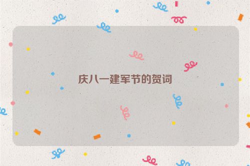 庆八一建军节的贺词