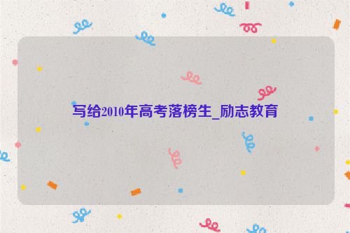 写给2010年高考落榜生_励志教育