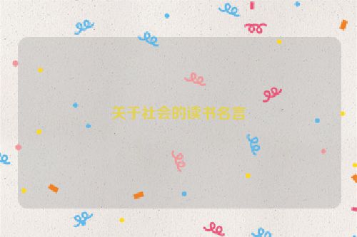 关于社会的读书名言